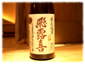 飛露喜　特別純米　（福島県）